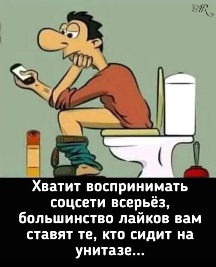 и Хватит ВОСПРИНИМЗТЬ СОЦСЕТИ всерьёз бОЛЬШИНСТВО лайков ВВМ СТЗВЯТ ТЕ КТО СИДИТ на унитазе