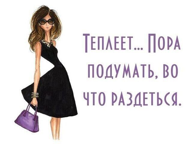 ТЕПАЕЕТ ПОРА ПОДУМАТЬ ВО ЧТО РАЗДЕТЬСЯ