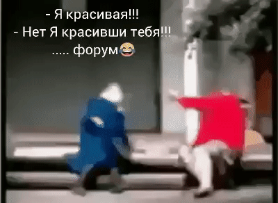 Я красивая Нет Я красивши тебя форумэ