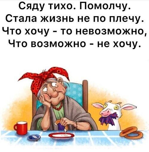 Сяду тихо Помолчу Стала жизнь не по плечу Что хочу то невозможно Что возможно не хочу