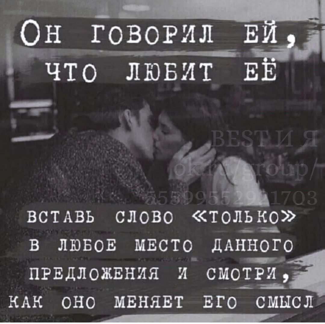 13 говорил вы что лювит ЕЁ _ ВСТАВЬ СЛОВО ТОЛ_ЬК0 В ЛЮБОЕ МЕСТО дАННОГО пгвдложвния и смо га мк оно мвнявт но смысл