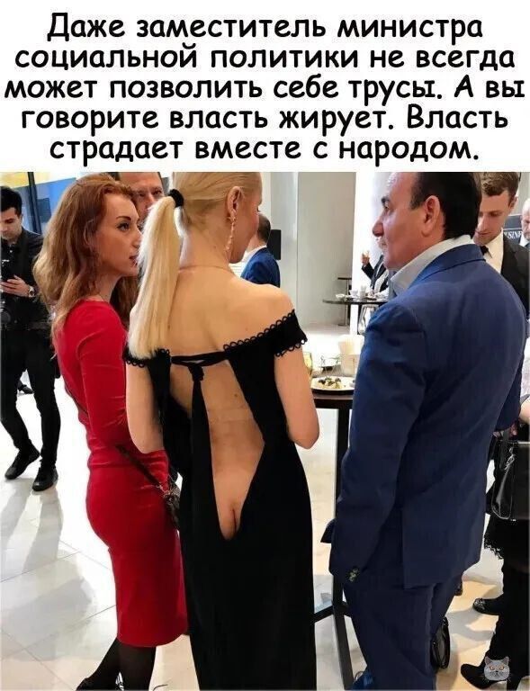 Даже заместитель министра социальной политики не всегда может позволить себе трусы А вы говорите власть жирует Власть страдает вместе с народом