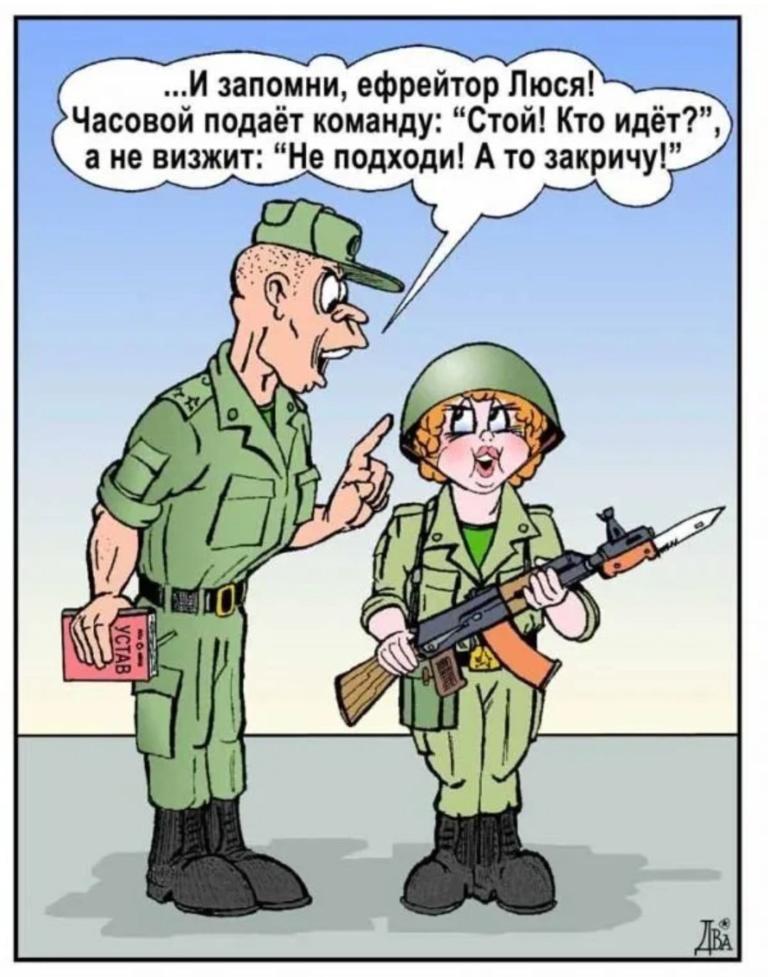 Часовой подаёт команду Стой Кто идёт а не визжит Не подходи А то закричу