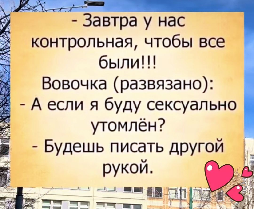 Завтра у нас контрольная чтобы все были Вовочка развязано А если я буду сексуально утомлён Будешь писать другой Ё рукой Ёг ____ чил