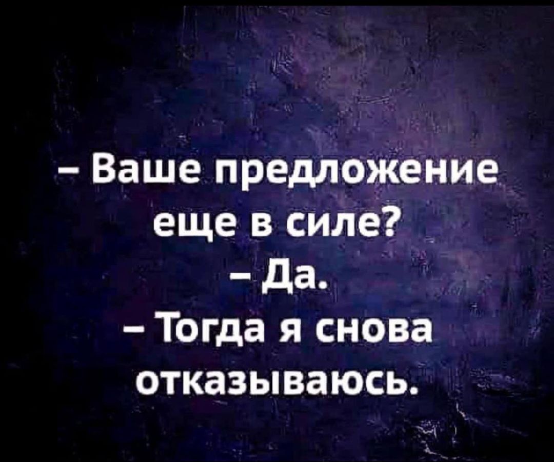 Ваше предложение еще в силе _ да Тогда я снова отказываюсь