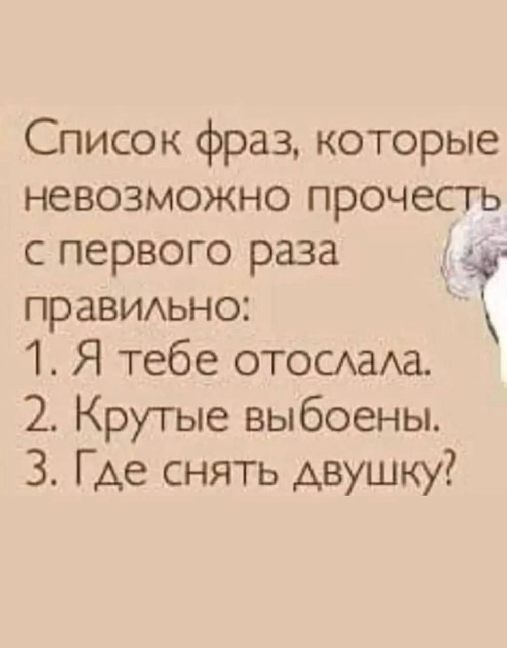 Список фраз которые невозможно прочесть с первого раза на праВИАьно 1 Я тебе отомаАа 2 Крутые выбоены 3 Где снять двушку