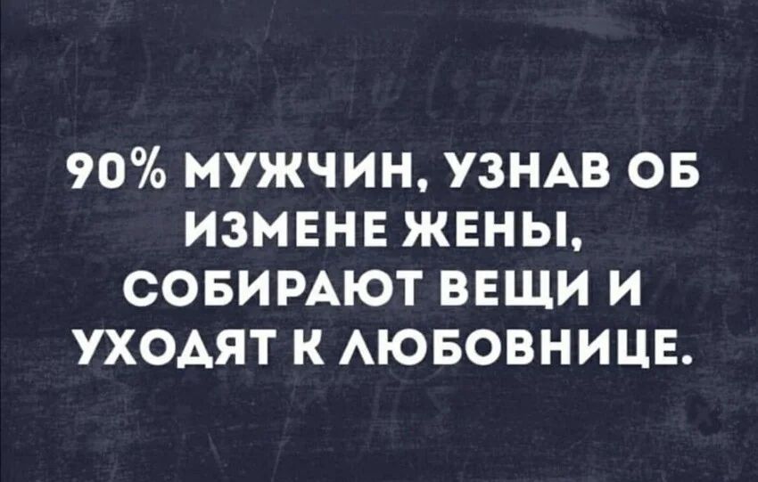 90 МУЖЧИН УЗНАВ ОБ ИЗМЕНЕ ЖЕНЫ СОБИРАЮТ ВЕЩИ И УХОАЯТ К АЮБОВНИЦЕ