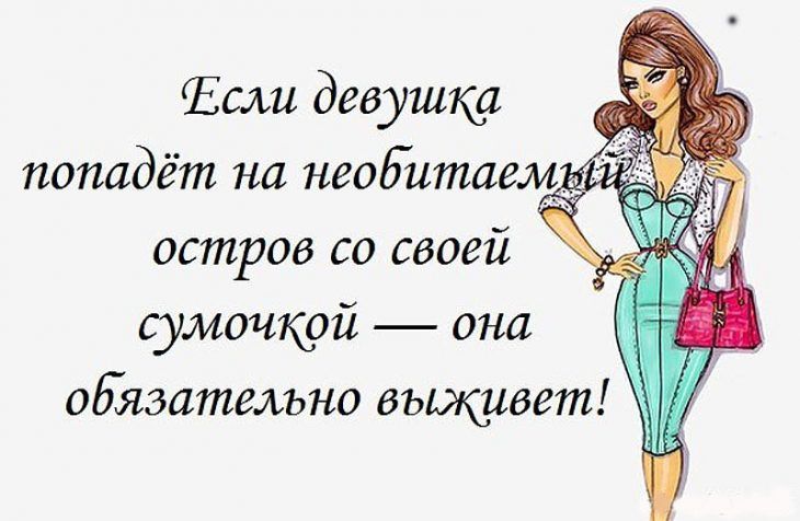 Если девушка попадёт на необитаемі остров со своей сумочкой она обязательно вьщивгт