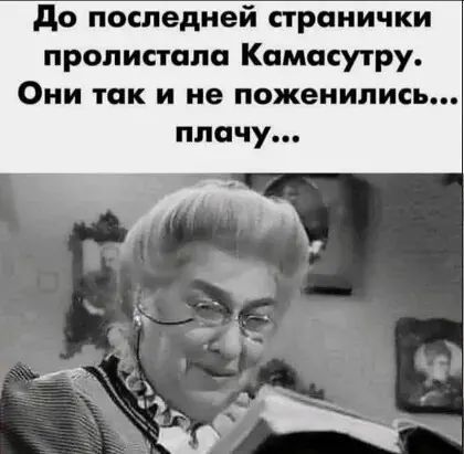 до последней странички прописи ша Камасутру Они так и не поженились плачу