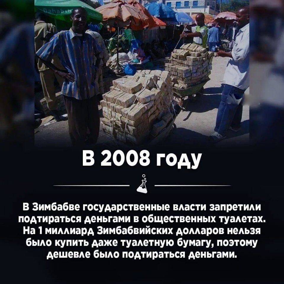 В 2008 году Зтбібіі госумрстпеииые имт нприиди подтипа ся деньг ии в вещественных шпагах на 1 иимиард Зимбабпийских мари немая бщо щпить ше туман ную Бумагу поэтому мшвпв бьшо подтипы пси двиьгпии