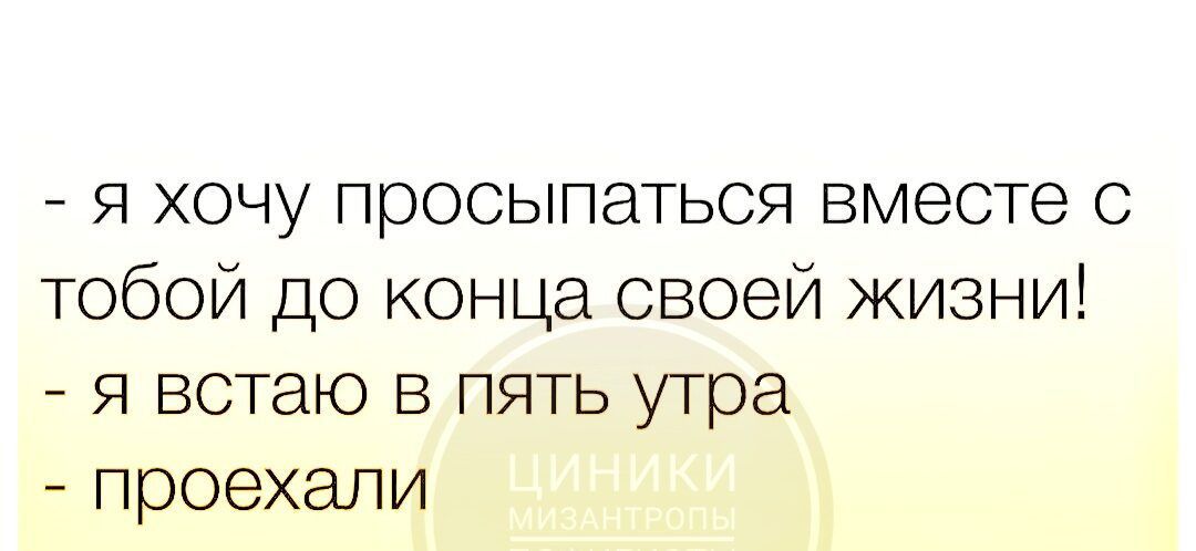 я хочу просыпаться вместе с тобой до конца своей жизни 7 я встаю в пять утра проехали