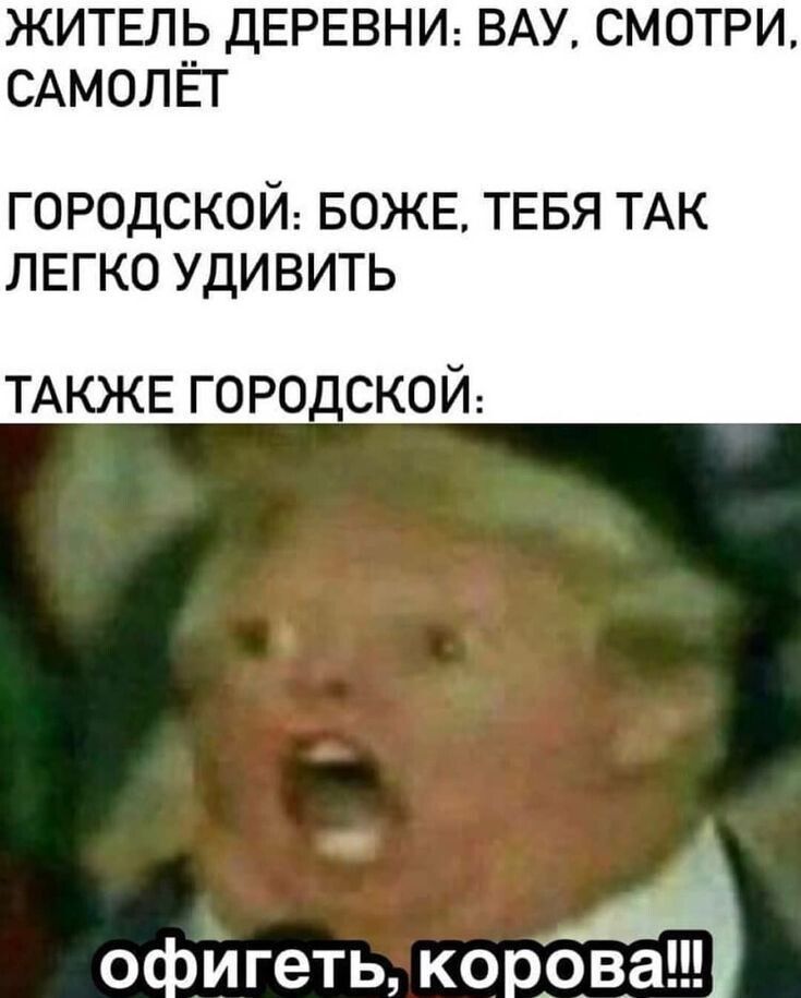 ЖИТЕЛЬ ДЕРЕВНИ ВАУ СМОТРИ САМОЛЁГ ГОРОДСКОЙ БОЖЕ ТЕБЯ ТАК ЛЕГКО УДИВИТЬ ТАКЖЕ горо_ской