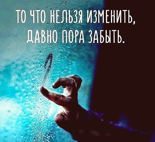 Ч НЕЛЬЗЯ ИЗМЕНИТЬ 0 ПОРА ЗАБЫТЬ