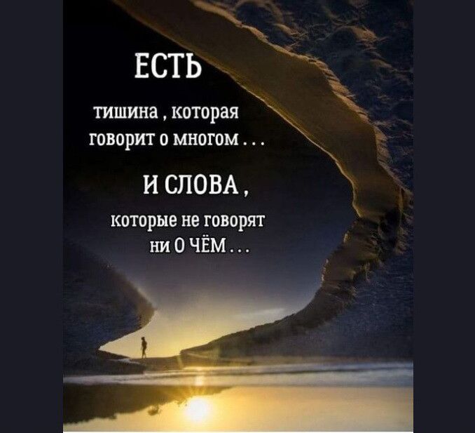 _ ЕСТЬ _ г тишина которая говорит о многом И СЛОВА которые не говорят ниочШ