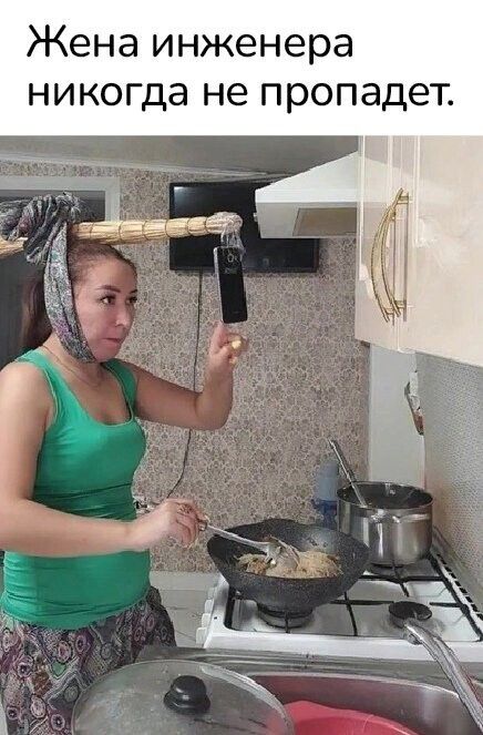 Жена инженера никогда не пропадет