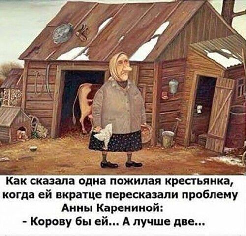 Как сказала одна пожилая КРЕСТЬПМКЗ когда ей вкратце пересказали проблему Анны Кареиииой Корану бы ей А лучше две