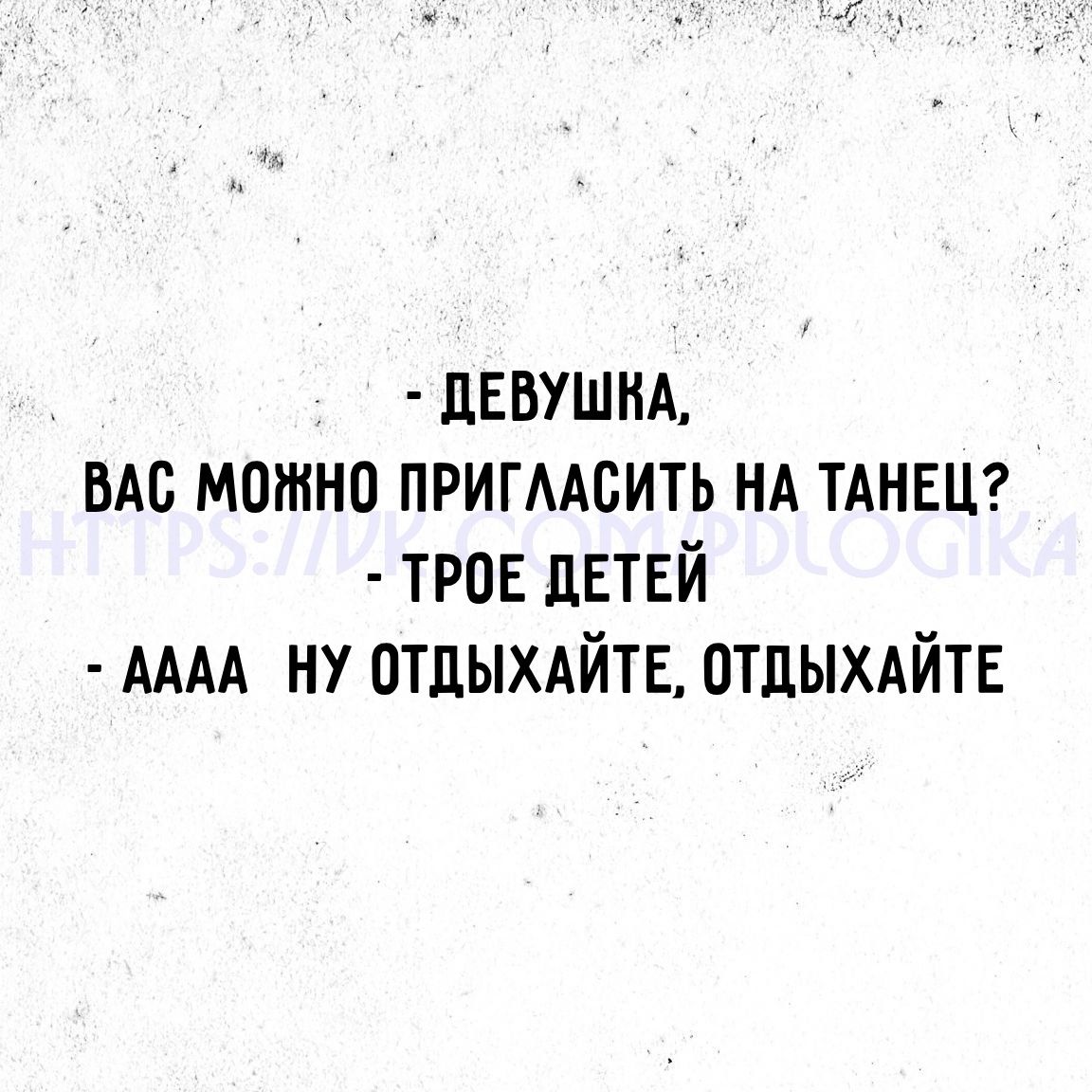 дЕБУШИА ЬАс можно пригмсить НА ТАНЕЦ тров двтвй АААА ну отдыхдйтв ОТДЫХАЙТЕ