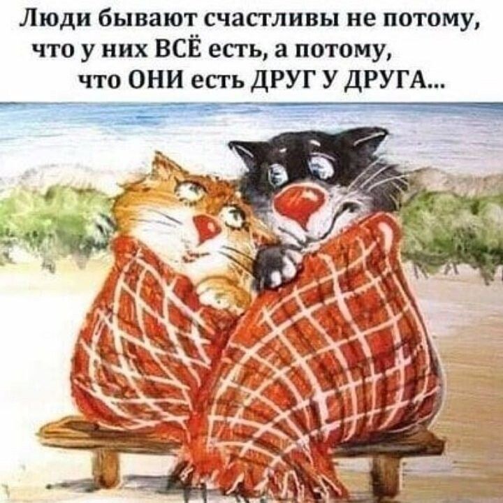 Люди бывают счастливы не потому что у них ВСЁ есть а патаму что ОНИ есть ДРУГ У ДРУГА