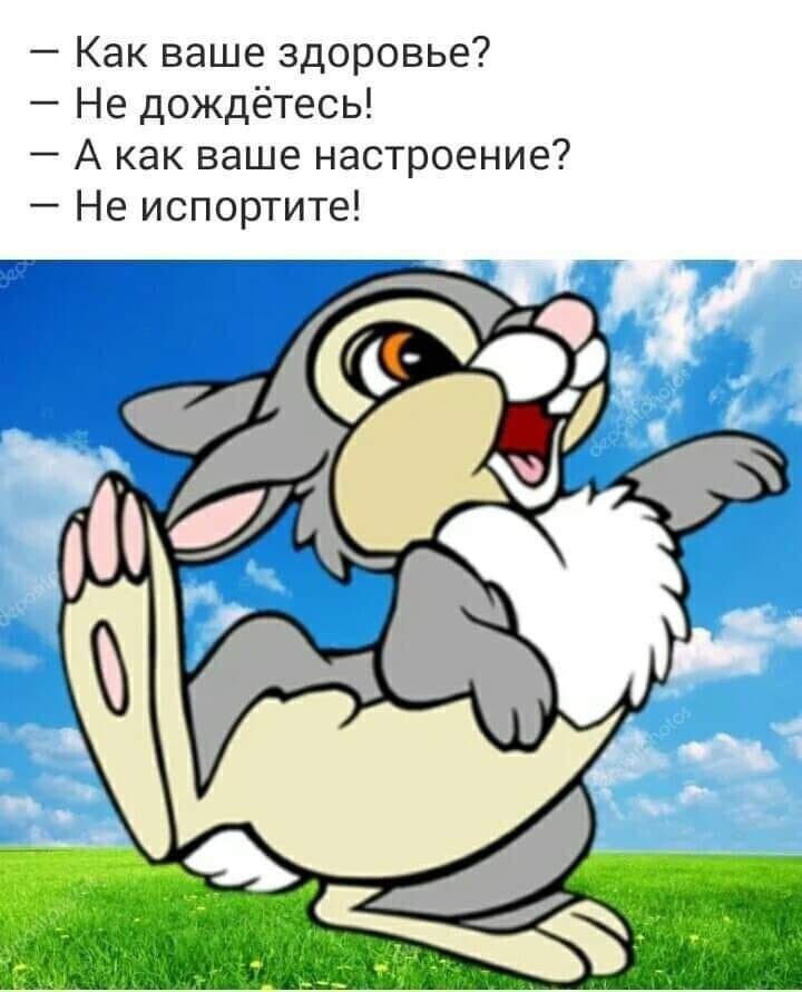 Как ваше здоровье 7 Не дождётесь _ А как ваше настроение Не испортите