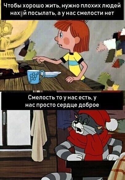 Чтобы хорошо жить нужно плохих людей нах й посыпать а у нас сиелпсти нет Смеппсть тоуиас есть у нас просто сердце доброе