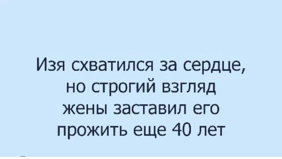 Изя схватился за сердце но сгрогий взгляд жены засгавил его прожить еще 40 лет