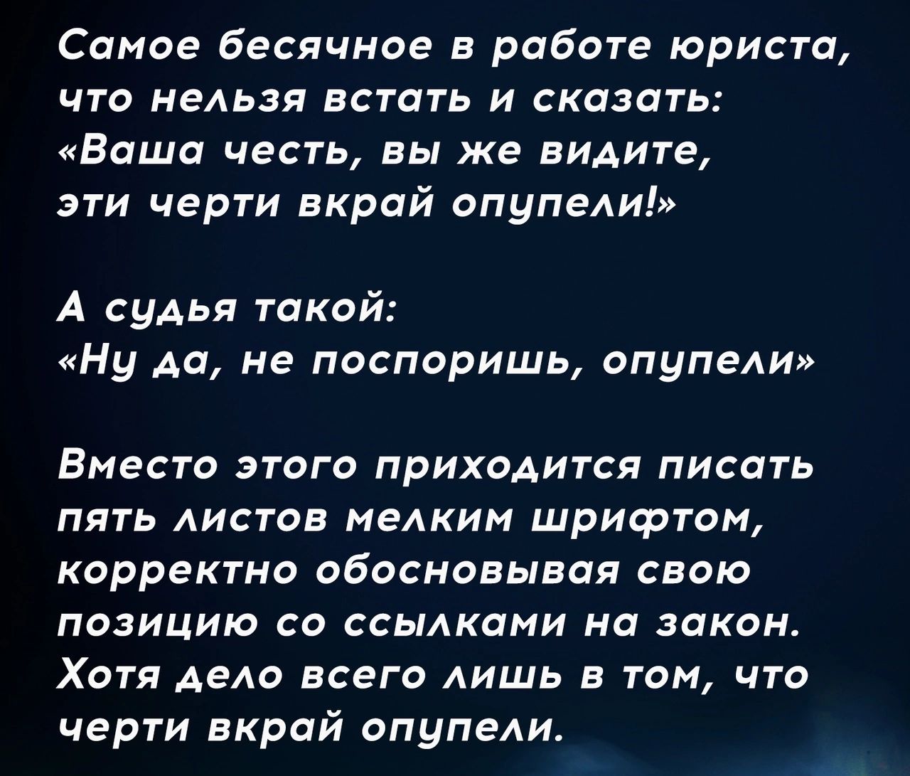 Самое бесячное в работе юриста что нельзя встать и сказать Ваша честь вы же видите эти черти вкрай опупели А судья такой Ну Аа не поспоришь опупели Вместо этого приходится писать пять листов мелким шрифтом корректно обосновывая свою позицию со ссылками на закон Хотя дело всего лишь в том что черти вкрай опупели