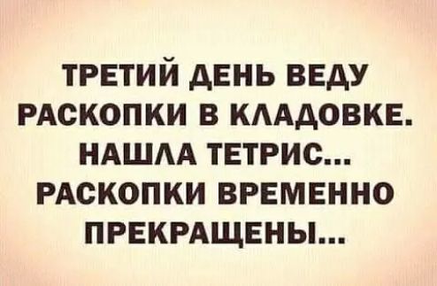 ТРЕТИЙ АЕНЬ ВЕАУ РАСКОПКИ В КАААОВКЕ НАШАА ТЕТРИС РАСКОПКИ ВРЕМЕННО ПРЕКРАЩЕНЫ