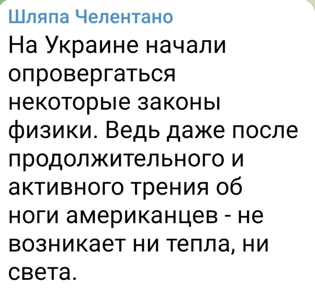 Шляпа Челентано На Украине начали опровергаться некоторые законы физики Ведь даже после продолжительного и активного трения об ноги американцев не возникает ни тепла ни света