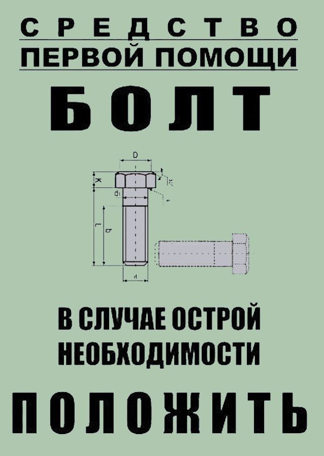 С Р Е С Т В О ПЕРВОЙ ПОМОЩИ Болт хі В СЛУЧАЕ ПВТРВЙ НЮБХВДИМЩБТИ ППЛПЖИТЬ