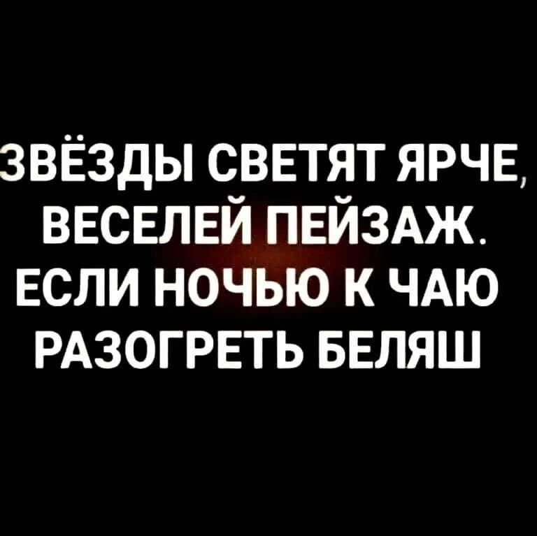 звёзды сввтят ярче ввсвлвй ПЕЙЗАЖ ЕСЛИ ночью к ЧАЮ РАЗОГРЕТЬ БЕЛЯШ