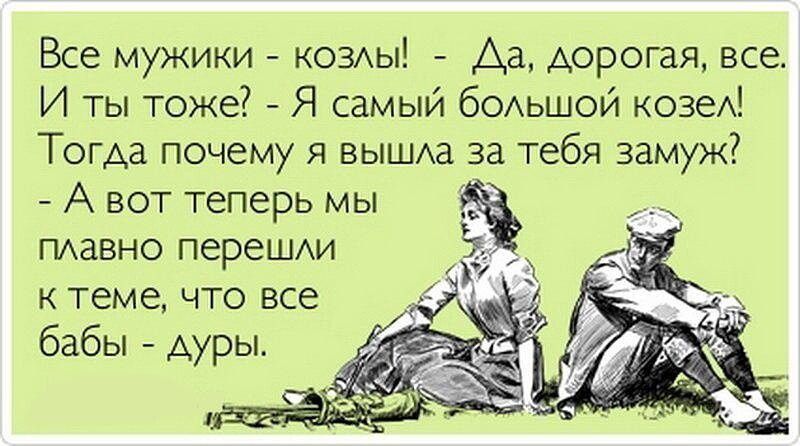 Все мужики ковы Аа дорогая все И ты тоже Я самый бодьшой козе Тогда почему я вышм за тебя замуж Авот теперь мы 51 пдавно переШАи теме что все бабы дуры