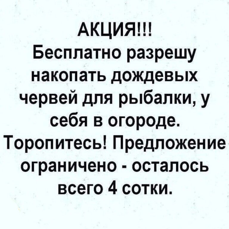 АКЦИЯ Бесплатно разрешу накопать дождевых червей для рыбалки у себя в огороде Торопитесь Предложение ограничено осталось всего 4 сотки