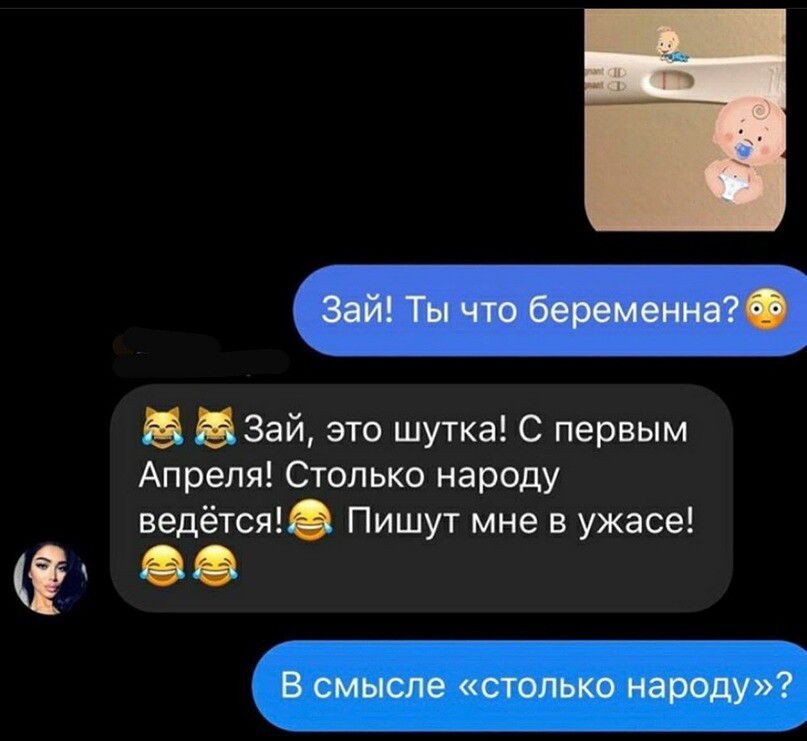 Зай Ты что беременна 5 БЗай это шутка С первым Апреля Столько народу ведётся Пишут мне в ужасе Фу В смысле столько народу