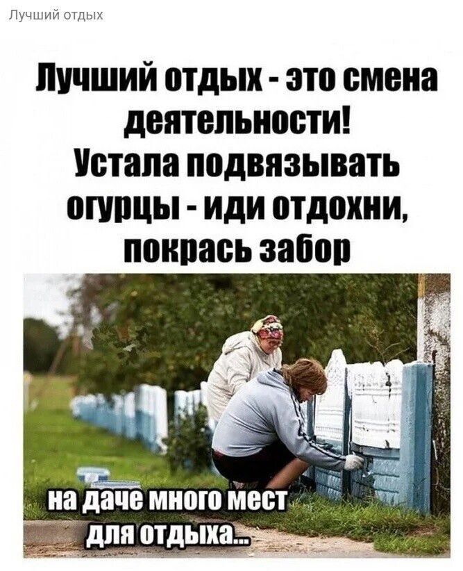 ЛУЧШИЙ отдых это смена дЕПТВПЬНЦБТИ Устала подвязывать пппщы иди 0Тд0ХНИ ПОИПЗЁЬ 3860 на даче много мест Ё _ для отдыха