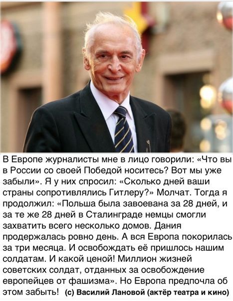 В Европе журналисты мне в лицо говорили АЧто вы в России со своей Победой носитесь Вот мы уже забылиум Я у них спросил Сколько дней наши страны сопротивлялись Гитлеру Молчат Тогда и продолжил Польша была завоевана за 28 дней и за те же 28 дней в Сталинграде немцы смогли захватить всего несколько домов дания продержалась ровно день А вся Европа покорилась за три месяца И освобождгпь её пришлось наш