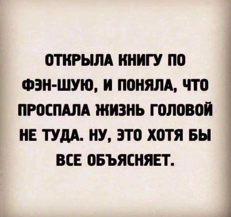 ОТКРЫЛИ ИНИГУ ПО ФЭН ШУЮ И ПОНЯЛА что ПРОСПАЛА ЖИЗНЬ ГПЛПВОИ ИЕ ТУДА НУ ЭТО ХОТЯ БН ВСЕ ПБЪЯСНЯЕТ