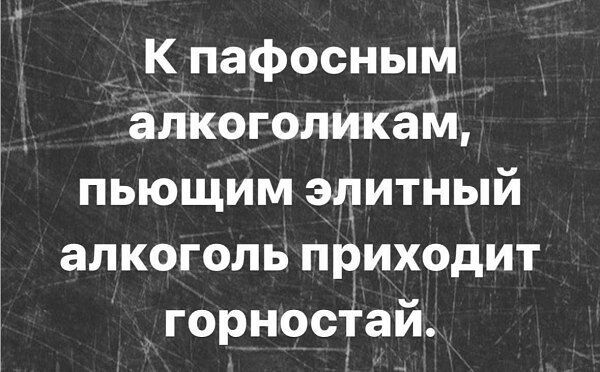 К пафосным алкоголикац пьющим элитный алкоголь приходит горностай