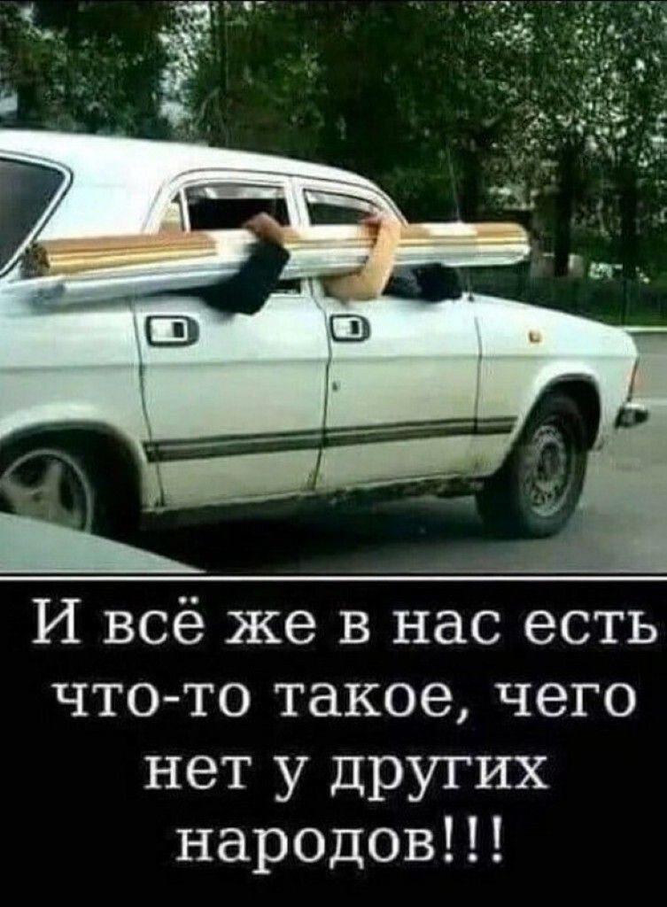 И всё же в нас есть что то такое чего нет у других народов