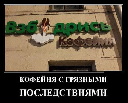 кофвйня с грязными ПОСЛЕДСТВИЯМИ