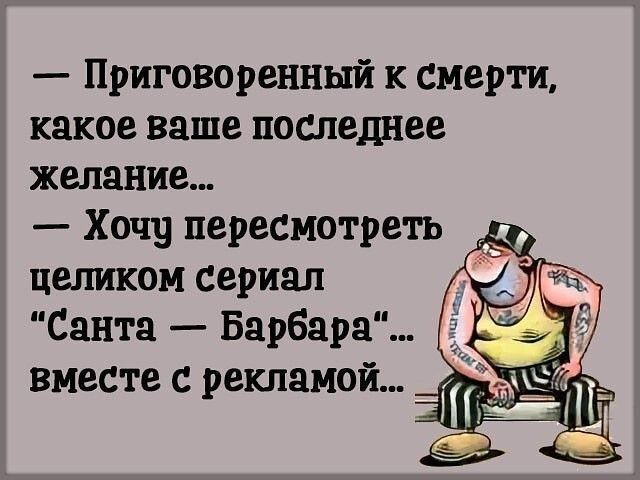 Приговоренный к смерти какое ваше последнее желание Хачу пересмотреть целиком сериал Санта Барбара вместе с рекламой