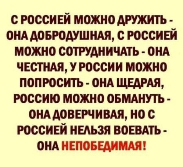 с юссивй можнодгужигь онддовюдушндя с россивй можно сотрудничдть онд чвстидя у россии можно попросить ОНА щедмя россию можно ОБМАНУТЬ ОНААОВЕРЧИВАЯ но с юссивй ныьзя воввдть онд неповшмдя