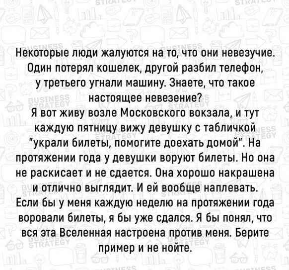Некоторые люди жалуются на то что они новозучие Один потерял кошелек другой разбил телефон у третьего утиали машину Знаете что такое настоящее невезение Я вот живу возле Московского вокзала и тут каждую пятницу вижу девушку с табличкой украли Билеты помогите доехать домой На протяжении года у девушки воруют Билеты Но она НЕ ПЗЕКИЕЗЕТ И Е ВЦЕЕТЕЯ Она ХПРПШП НВКРЗШЕНЗ И ПЧНП ВЫГПЯДИТ И Ей ВППбЩЕ НЕП