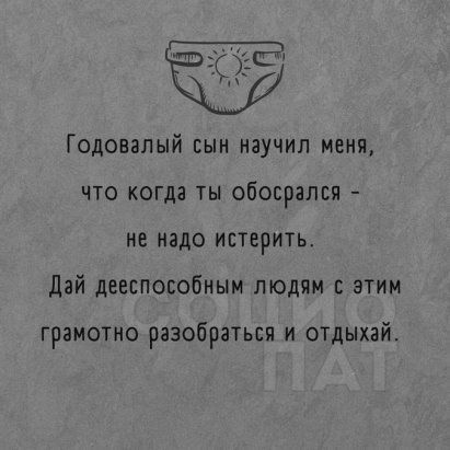 Годовапый сын научил меня что когда ты обосрапся не надо истерить дай дееспособным людям с этим грамотно разобраться и отдыхай