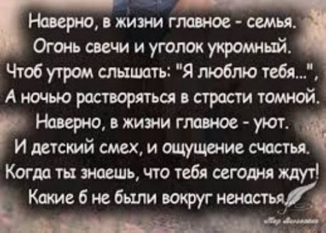 Наверно пипл гла ное сима Оюиь печи и угошж укрошнй Чтоб утром стдшать Я люблю тебя А ночью растворяться страсти темной Ниверне в жизни главное уют 1 детский смех и ощущаем Когда ты поешь что тебя сегодня ждут Камебиебьшиюофугнщ
