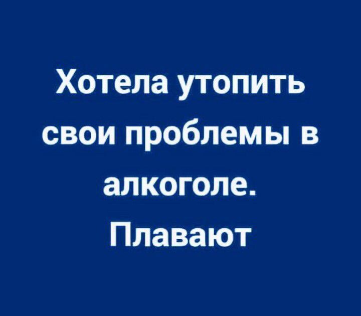 Хотела утопить свои проблемы в алкоголе Плавают