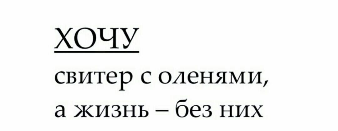 ХОЧУ свитер с оленями а жизнь без них