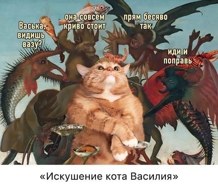 Искушение кота Василия