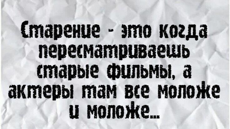 Старение _ это когда певесматпцваешь стапые Фильмы актеры там все мопоЖе поимке