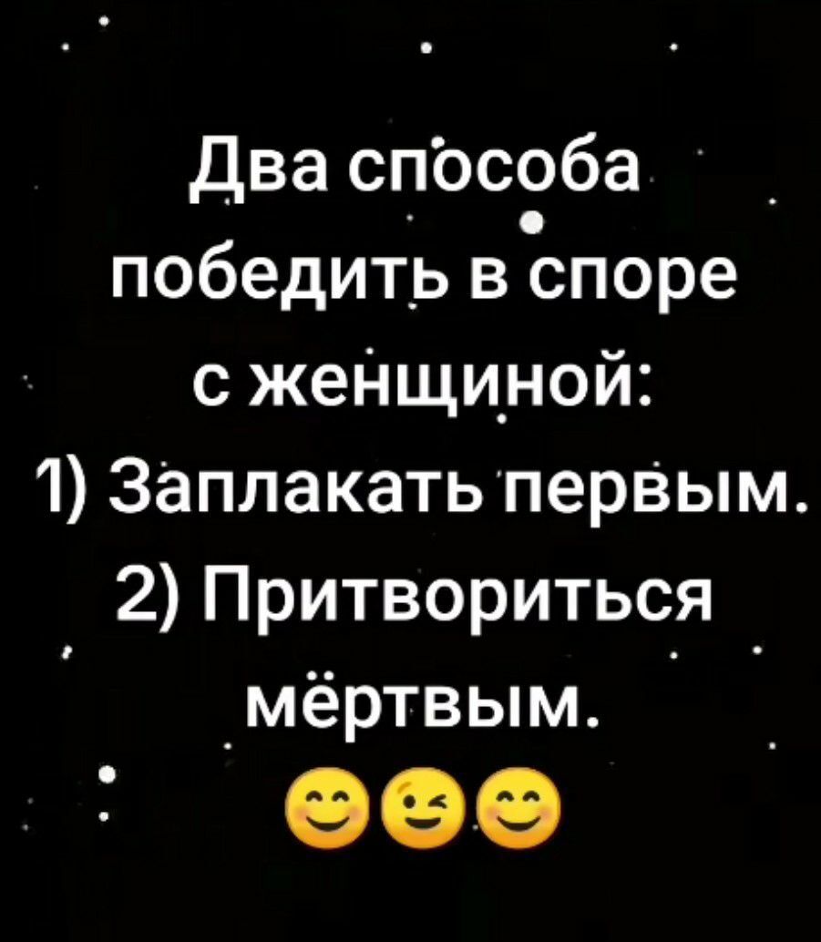 Два способа победить воспоре с жеНщи_ной 1 заплакать перВым 2 Притвориться мёртвым