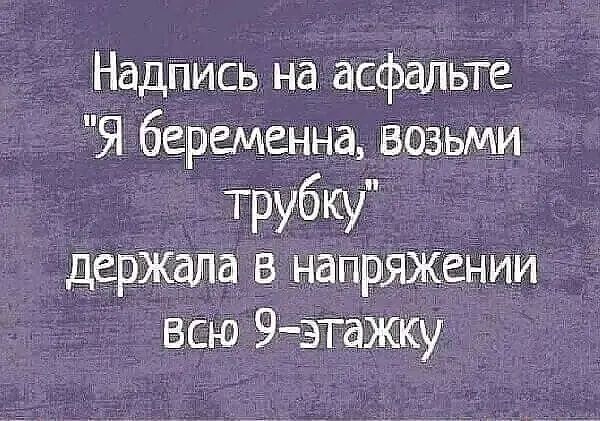 Надпись на асфальте Я беременна возьми трубку держала в наПРЯЖении всю 9этажку